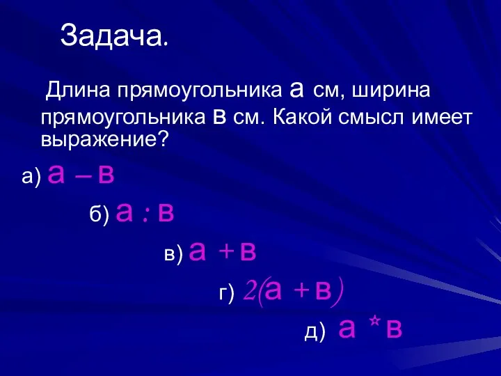 Задача. Длина прямоугольника а см, ширина прямоугольника в см. Какой смысл