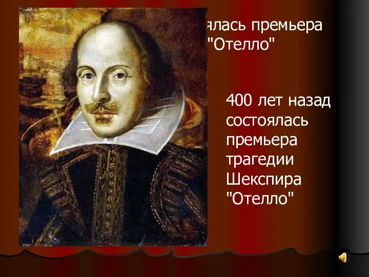 400 лет назад состоялась премьера трагедии Шекспира "Отелло" 400 лет назад состоялась премьера трагедии Шекспира "Отелло"