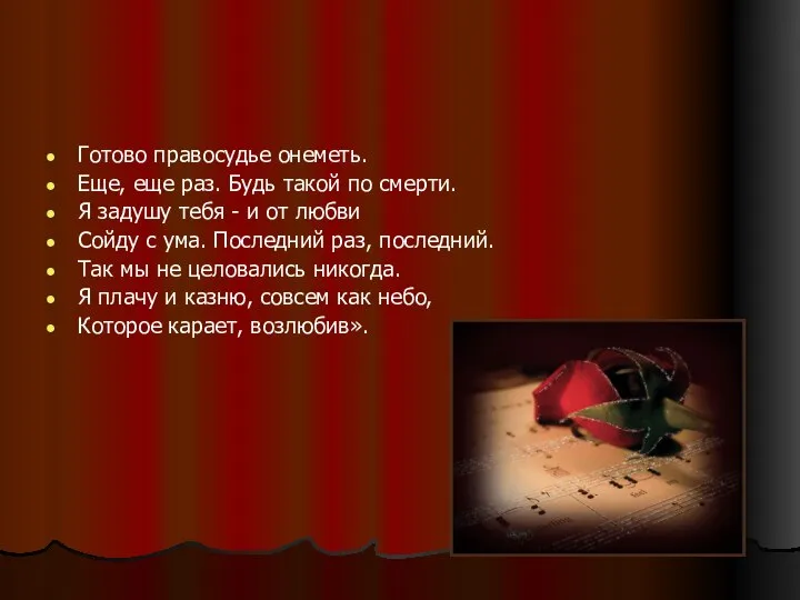 Готово правосудье онеметь. Еще, еще раз. Будь такой по смерти. Я