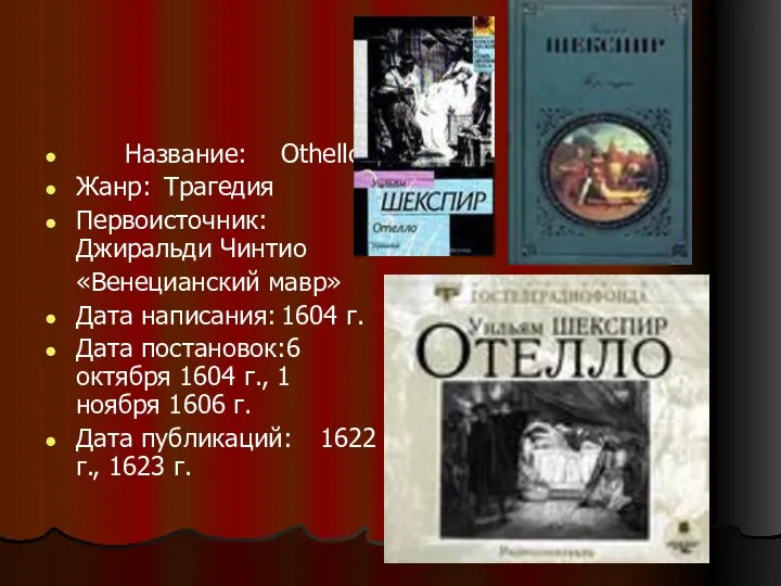 Название: Othello Жанр: Трагедия Первоисточник: Джиральди Чинтио «Венецианский мавр» Дата написания: