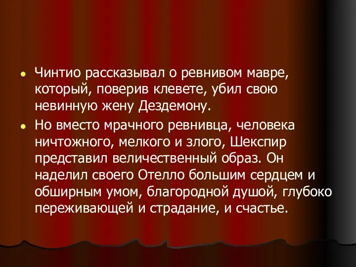 Чинтио рассказывал о ревнивом мавре, который, поверив клевете, убил свою невинную