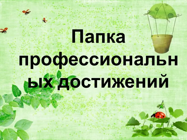 Папка профессиональных достижений