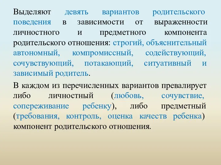 Выделяют девять вариантов родительского поведения в зависимости от выраженности личностного и