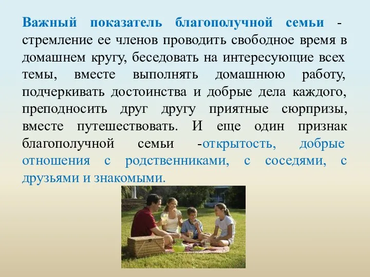 Важный показатель благополучной семьи - стремление ее членов проводить свободное время