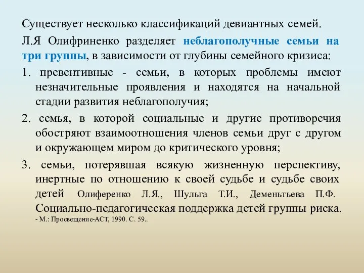 Существует несколько классификаций девиантных семей. Л.Я Олифриненко разделяет неблагополучные семьи на