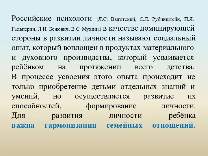 Российские психологи (Л.С. Выготский, С.Л. Рубинштейн, П.Я. Гальперин, Л.И. Божович, В.С.