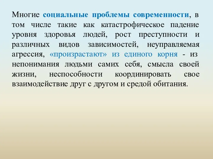 Многие социальные проблемы современности, в том числе такие как катастрофическое падение