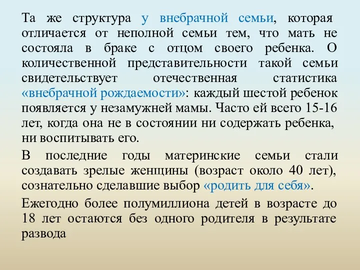 Та же структура у внебрачной семьи, которая отличается от неполной семьи