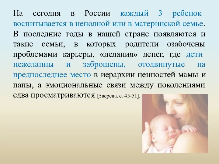 На сегодня в России каждый 3 ребенок воспитывается в неполной или