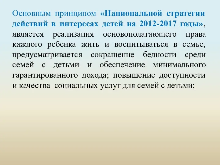 Основным принципом «Национальной стратегии действий в интересах детей на 2012-2017 годы»,