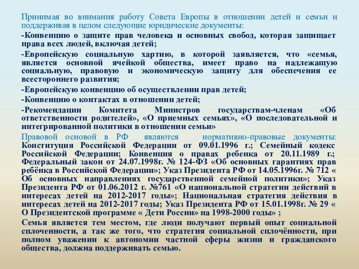 Принимая во внимания работу Совета Европы в отношении детей и семьи