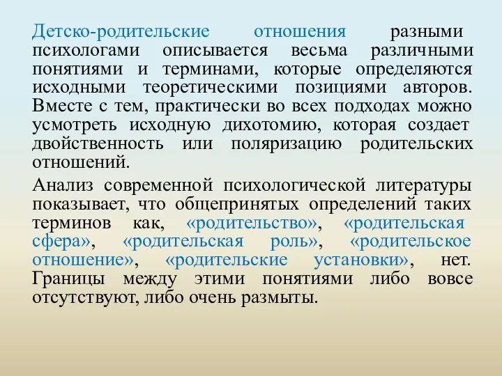 Детско-родительские отношения разными психологами описывается весьма различными понятиями и терминами, которые