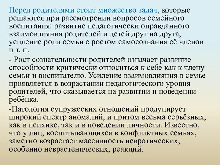 Перед родителями стоит множество задач, которые решаются при рассмотрении вопросов семейного