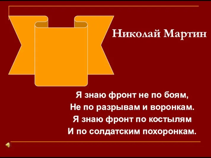 Николай Мартин Я знаю фронт не по боям, Не по разрывам