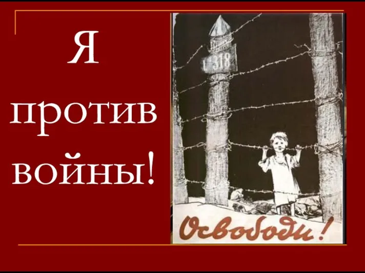 Я против войны!