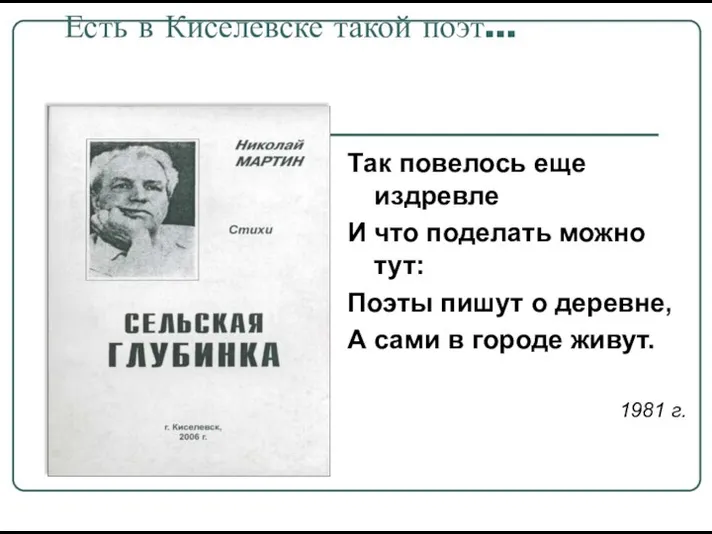 Есть в Киселевске такой поэт… Так повелось еще издревле И что