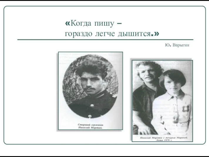 «Когда пишу – гораздо легче дышится.» Ю. Варыгин