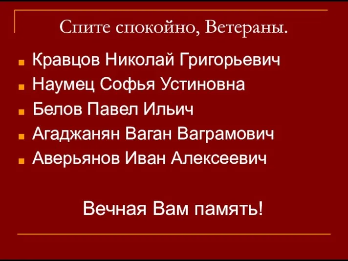 Спите спокойно, Ветераны. Кравцов Николай Григорьевич Наумец Софья Устиновна Белов Павел