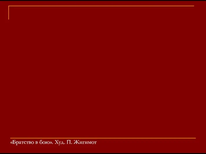 «Братство в бою». Худ. П. Жигимот
