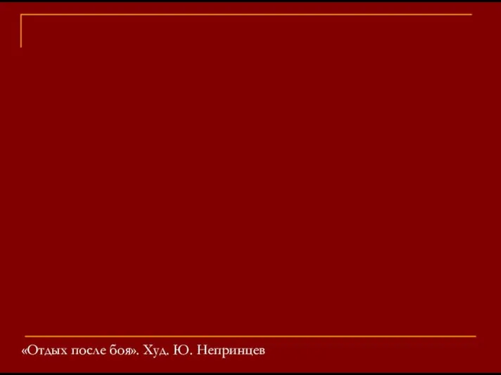 «Отдых после боя». Худ. Ю. Непринцев