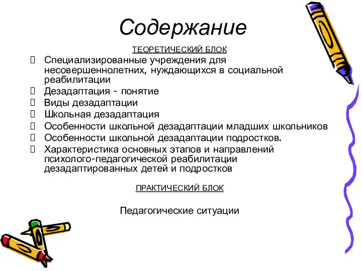 Содержание ТЕОРЕТИЧЕСКИЙ БЛОК Специализированные учреждения для несовершеннолетних, нуждающихся в социальной реабилитации