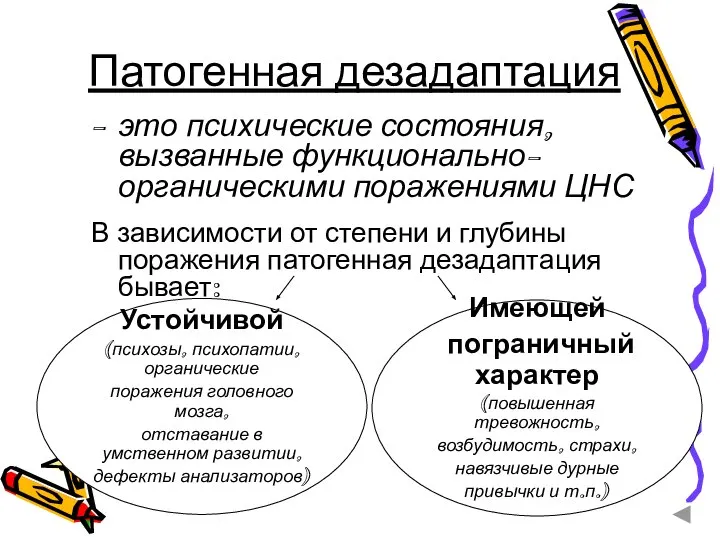 Патогенная дезадаптация это психические состояния, вызванные функционально-органическими поражениями ЦНС В зависимости