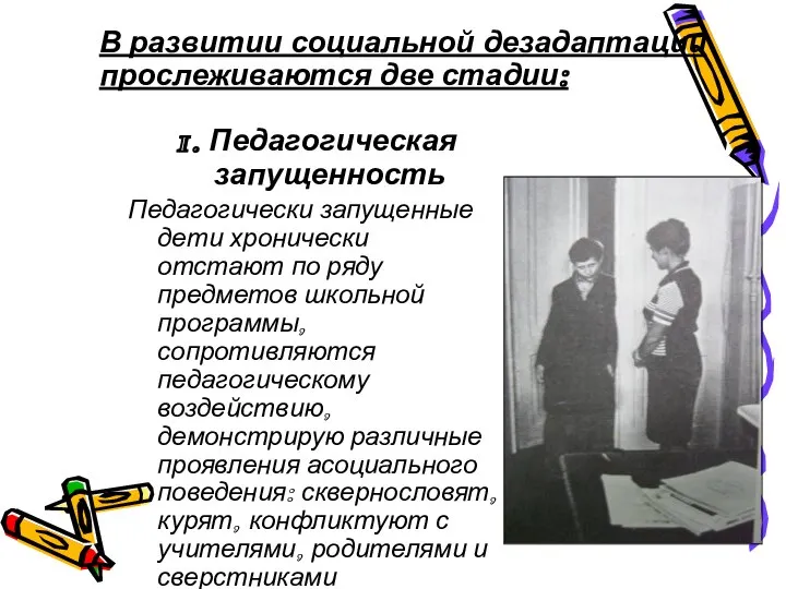 1. Педагогическая запущенность Педагогически запущенные дети хронически отстают по ряду предметов