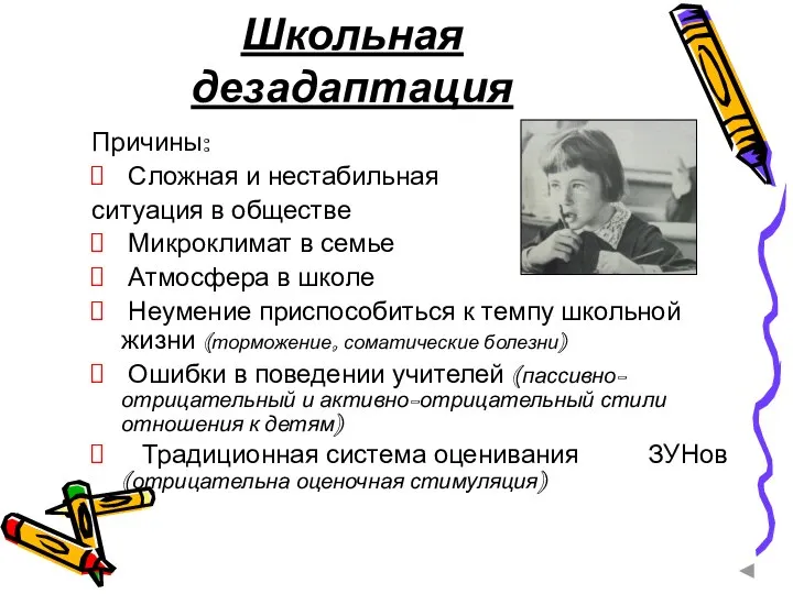 Школьная дезадаптация Причины: Сложная и нестабильная ситуация в обществе Микроклимат в