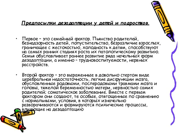 Предпосылки дезадаптации у детей и подростков. Первое – это семейный фактор.