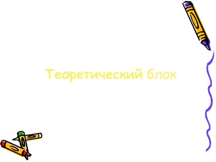 Теоретический блок