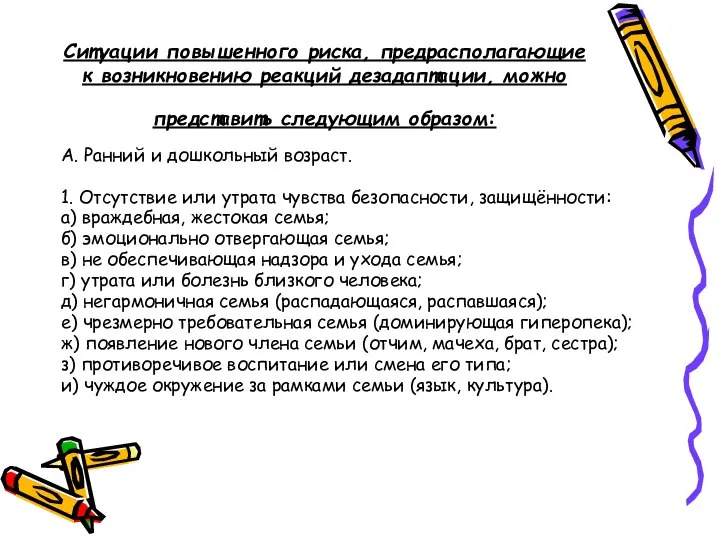 Ситуации повышенного риска, предрасполагающие к возникновению реакций дезадаптации, можно представить следующим