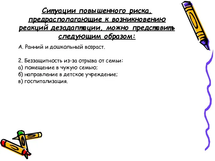 Ситуации повышенного риска, предрасполагающие к возникновению реакций дезадаптации, можно представить следующим