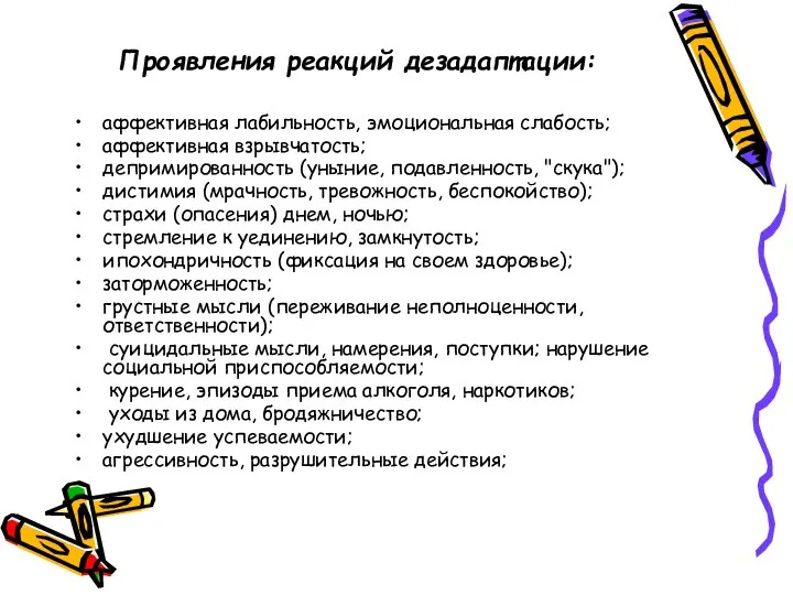 Проявления реакций дезадаптации: аффективная лабильность, эмоциональная слабость; аффективная взрывчатость; депримированность (уныние,