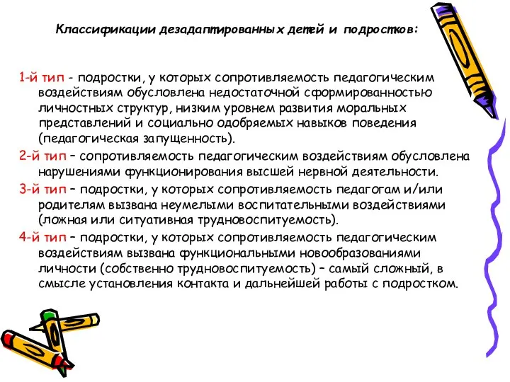 Классификации дезадаптированных детей и подростков: 1-й тип - подростки, у которых