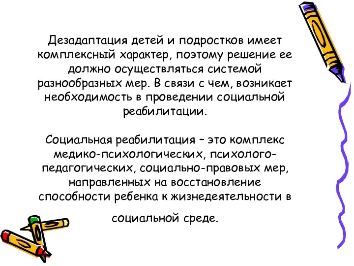 Дезадаптация детей и подростков имеет комплексный характер, поэтому решение ее должно