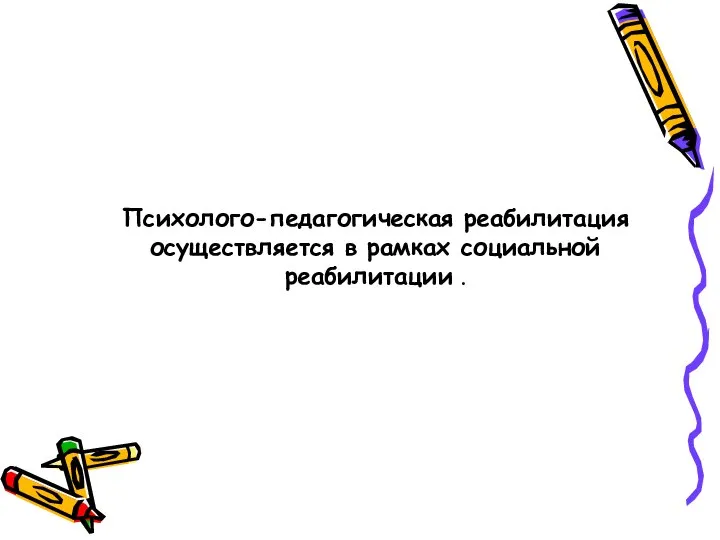 Психолого-педагогическая реабилитация осуществляется в рамках социальной реабилитации .