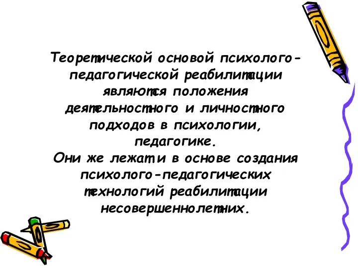 Теоретической основой психолого-педагогической реабилитации являются положения деятельностного и личностного подходов в