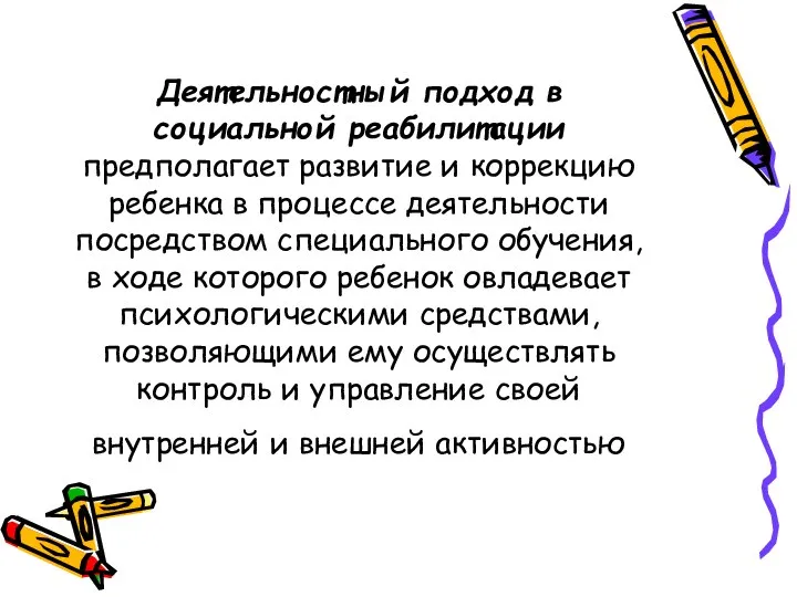 Деятельностный подход в социальной реабилитации предполагает развитие и коррекцию ребенка в