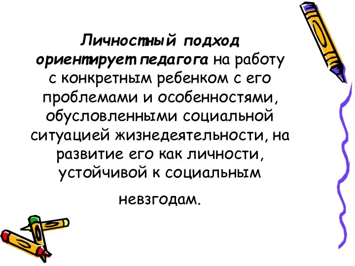 Личностный подход ориентирует педагога на работу с конкретным ребенком с его