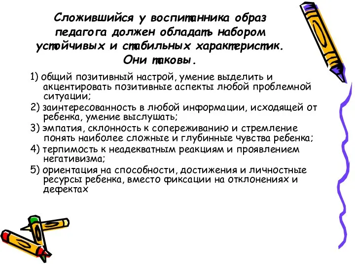 Сложившийся у воспитанника образ педагога должен обладать набором устойчивых и стабильных