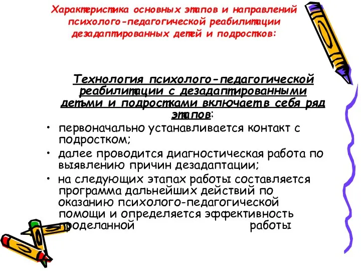 Характеристика основных этапов и направлений психолого-педагогической реабилитации дезадаптированных детей и подростков: