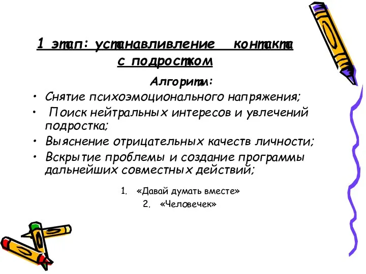 1 этап: устанавливление контакта с подростком Алгоритм: Снятие психоэмоционального напряжения; Поиск