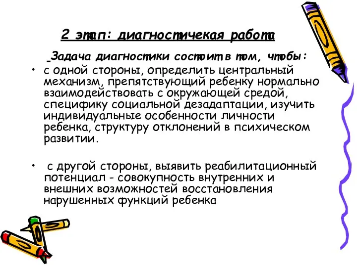 2 этап: диагностичекая работа Задача диагностики состоит в том, чтобы: с