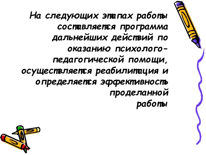 На следующих этапах работы составляется программа дальнейших действий по оказанию психолого-педагогической