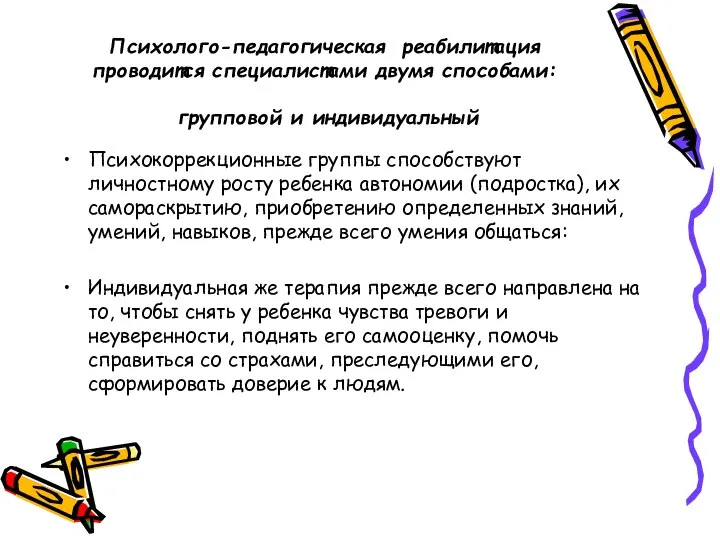 Психолого-педагогическая реабилитация проводится специалистами двумя способами: групповой и индивидуальный Психокоррекционные группы