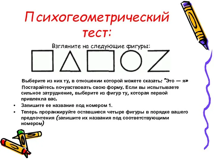 Психогеометрический тест: Взгляните на следующие фигуры: Выберите из них ту, в