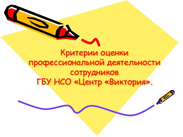 Критерии оценки профессиональной деятельности сотрудников ГБУ НСО «Центр «Виктория».