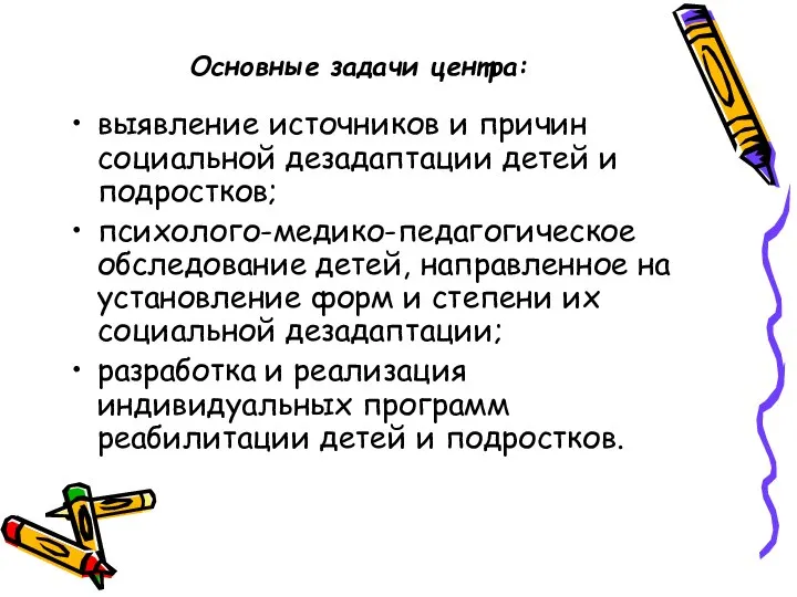 Основные задачи центра: выявление источников и причин социальной дезадаптации детей и