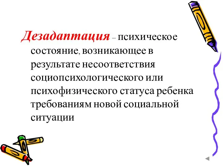 Дезадаптация – психическое состояние, возникающее в результате несоответствия социопсихологического или психофизического