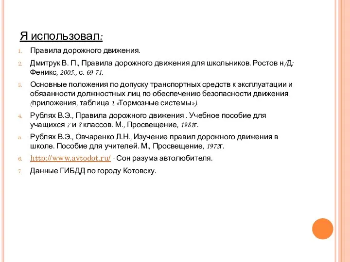 Я использовал: Правила дорожного движения. Дмитрук В. П., Правила дорожного движения